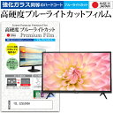 TCL 32S5200A [32インチ] 機種で使える 強化ガラス と 同等の 高硬度9H ブルーライトカット クリア光沢 液晶TV 保護フィルム メール便送料無料