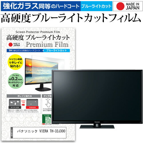 ＼20日はポイント最大5倍!!／ パナソニック VIERA TH-32J300 [32インチ] 保護 フィルム カバー シート 強化ガラス同等の硬度9H ブルーライトカット クリア 光沢 液晶保護フィルム メール便送料無料