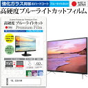 ＼10日はポイント10倍 ／ TCL 32S518K 32インチ 保護 フィルム カバー シート 強化ガラス同等の硬度9H ブルーライトカット クリア 光沢 液晶保護フィルム メール便送料無料