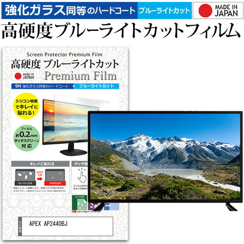 APEX AP2440BJ [24インチ] 保護 フィルム カバー シート 強化ガラス同等の硬度9H ブルーライトカット クリア 光沢 液晶保護フィルム メール便送料無料 jgs bgt 互換品