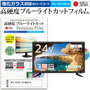 WIS ASTEX AS-ND241S 24インチ 保護 フィルム カバー シート 強化ガラス同等の硬度9H ブルーライトカット クリア 光沢 液晶保護フィルム メール便送料無料