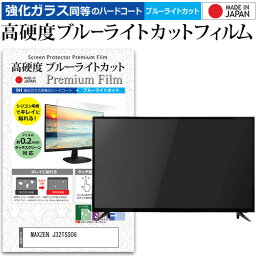 MAXZEN J32TSS06 [32インチ] 保護 フィルム カバー シート 強化ガラス同等の硬度9H ブルーライトカット クリア 光沢 液晶保護フィルム メール便送料無料