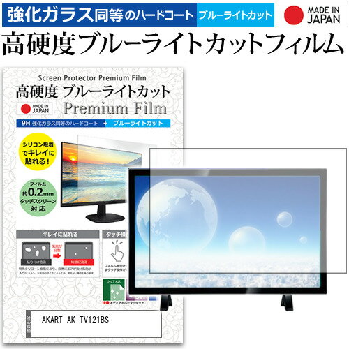 AKART AK-TV121BS [12.1インチ] 保護 フィルム カバー シート 強化ガラス同等の硬度9H ブルーライトカット クリア 光沢 液晶保護フィルム メール便送料無料
