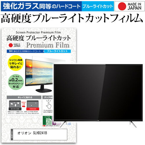 ＼30日はポイント最大5倍!!／ オリオン SLHD241B [24インチ] 保護 フィルム カバー シート 強化ガラス同等の硬度9H ブルーライトカット クリア 光沢 液晶保護フィルム メール便送料無料