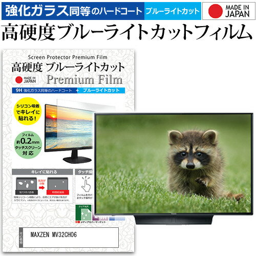 ＼15日はポイント最大8倍!!／ MAXZEN MV32CH06 [32インチ] 保護 フィルム カバー シート 強化ガラス同等の硬度9H ブルーライトカット クリア 光沢 液晶保護フィルム メール便送料無料