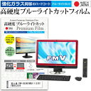 富士通 FMV-DESKPOWER F/G70T FMVFG70TR 20インチ 機種で使える 強化 ガラスフィルム と 同等の 高硬度9H ブルーライトカット クリア光沢 液晶保護フィルム メール便送料無料