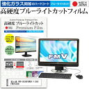 富士通 FMV-DESKPOWER F/G60 FMVFG60B 20インチ 機種で使える 強化 ガラスフィルム と 同等の 高硬度9H ブルーライトカット クリア光沢 液晶保護フィルム メール便送料無料