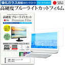 SONY VAIO Lシリーズ VPCL12AFJ 24インチ 機種で使える 強化 ガラスフィルム と 同等の 高硬度9H ブルーライトカット クリア光沢 液晶保護フィルム メール便送料無料