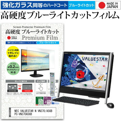 NEC VALUESTAR N VN370/AS6B PC-VN370AS6B 20インチ 機種で使える 強化 ガラスフィルム と 同等の 高硬度9H ブルーライトカット クリア光沢 液晶保護フィルム メール便送料無料