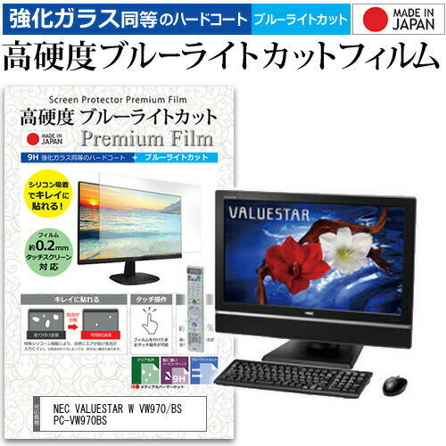 NEC VALUESTAR W VW970/BS PC-VW970BS 23インチ 機種で使える 強化 ガラスフィルム と 同等の 高硬度9H ブルーライトカット クリア光沢 液晶保護フィルム メール便送料無料