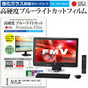 ＼1日はポイント5倍 ／ 富士通 FMV ESPRIMO FH550/3BD FMVF553BDB 20インチ 機種で使える 強化 ガラスフィルム と 同等の 高硬度9H ブルーライトカット クリア光沢 液晶保護フィルム メール便送料無料