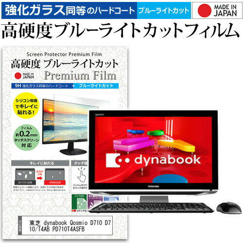 東芝 dynabook Qosmio D710 D710/T4AB PD710T4ASFB 21.5インチ 機種で使える 強化 ガラスフィルム と 同等の 高硬度9H ブルーライトカット クリア光沢 液晶保護フィルム メール便送料無料