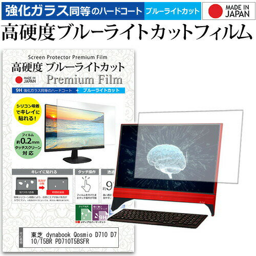 東芝 dynabook Qosmio D710 D710/T5BR PD710T5BSFR 21.5インチ 機種で使える 強化 ガラスフィルム と 同等の 高硬度9H ブルーライトカット クリア光沢 液晶保護フィルム メール便送料無料