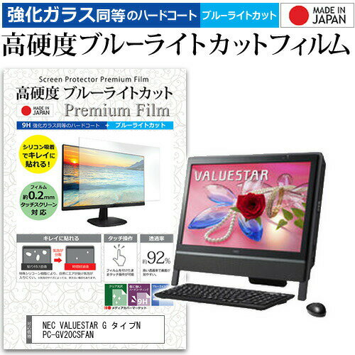 NEC VALUESTAR G タイプN PC-GV20CSFAN 20インチ 機種で使える 強化 ガラスフィルム と 同等の 高硬度9H ブルーライトカット クリア光沢 液晶保護フィルム メール便送料無料