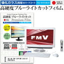 ＼5日はポイント最大5倍／ 富士通 FMV ESPRIMO EH30/DT FMVE30DTW 20インチ 機種で使える 強化 ガラスフィルム と 同等の 高硬度9H ブルーライトカット クリア光沢 液晶保護フィルム メール便送料無料