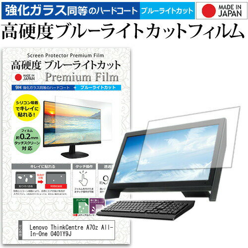 Lenovo ThinkCentre A70z All-In-One 0401Y9J[19インチ] 機種で使える 強化 ガラスフィルム と 同等の 高硬度9H ブルーライトカット クリア光沢 液晶保護フィルム メール便送料無料 jgs bgt(2)