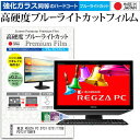 東芝 REGZA PC D731 D731/T7DB PD731T7DBFB 23インチ 機種で使える 強化 ガラスフィルム と 同等の 高硬度9H ブルーライトカット クリア光沢 液晶保護フィルム メール便送料無料