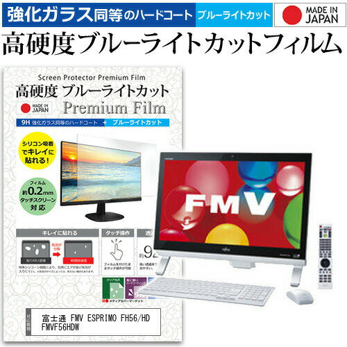 富士通 FMV ESPRIMO FH56/HD FMVF56HDW 21.5インチ 機種で使える 強化 ガラスフィルム と 同等の 高硬度9H ブルーライトカット クリア光沢 液晶保護フィルム メール便送料無料