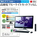 SONY VAIO Lシリーズ SVL24118FJB 24インチ 機種で使える 強化 ガラスフィルム と 同等の 高硬度9H ブルーライトカット クリア光沢 液晶保護フィルム メール便送料無料