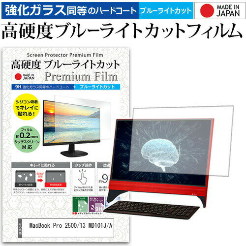 ＼0と5のつく日はP10倍／ MacBook Pro 2500/13 MD101J/A 13.3インチ 機種で使える 強化 ガラスフィルム と 同等の 高硬度9H ブルーライトカット クリア光沢 液晶保護フィルム メール便送料無料