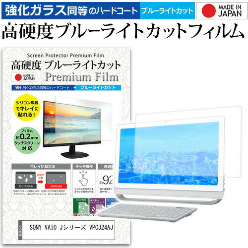 ＼30日はポイント最大5倍 ／ SONY VAIO Jシリーズ VPCJ24AJ 21.5インチ 機種で使える 強化 ガラスフィルム と 同等の 高硬度9H ブルーライトカット クリア光沢 液晶保護フィルム メール便送料無料