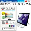 SONY VAIO Tap 20 SVJ20217CJW 20インチ 機種で使える 強化 ガラスフィルム と 同等の 高硬度9H ブルーライトカット クリア光沢 液晶保護フィルム メール便送料無料