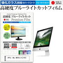 APPLE iMac MD093J/A 2700 21.5インチ 機種で使える 強化 ガラスフィルム と 同等の 高硬度9H ブルーライトカット クリア光沢 液晶保護フィルム メール便送料無料