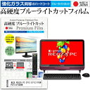 ＼20日は最大ポイント5倍 ／ 東芝 REGZA PC D712 D712/V7GM PD712V7GBHM 21.5インチ 機種で使える 強化 ガラスフィルム と 同等の 高硬度9H ブルーライトカット クリア光沢 液晶保護フィルム メール便送料無料