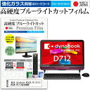 ＼20日は最大ポイント5倍 ／ 東芝 dynabook REGZA PC D712/W5HM PD712W5HBWMW 21.5インチ 機種で使える 強化 ガラスフィルム と 同等の 高硬度9H ブルーライトカット クリア光沢 液晶保護フィルム メール便送料無料