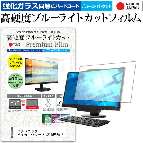 ＼30日はポイント最大5倍 ／ パナソニック ビエラ ワンセグ SV-ME580-A 5インチ 機種で使える 強化 ガラスフィルム と 同等の 高硬度9H ブルーライトカット クリア光沢 液晶保護フィルム メール便送料無料