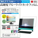 NEC VALUESTAR G タイプN PC-GV19CRBAZ 21.5インチ 機種で使える 強化 ガラスフィルム と 同等の 高硬度9H ブルーライトカット クリア光沢 液晶保護フィルム メール便送料無料