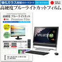 NEC VALUESTAR N VN970/RSB PC-VN970RSB 23インチ 機種で使える 強化 ガラスフィルム と 同等の 高硬度9H ブルーライトカット クリア光沢 液晶保護フィルム メール便送料無料