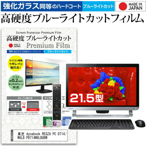 ＼0と5のつく日はP10倍／ 東芝 dynabook REGZA PC D714/W6LB PD714W6LBUBW [21.5インチ] 機種で使える 強化 ガラスフィルム と 同等の 高硬度9H ブルーライトカット クリア光沢 液晶保護フィルム メール便送料無料