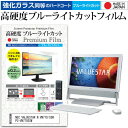 NEC VALUESTAR N VN770/SSW PC-VN770SSW 23インチ 機種で使える 強化 ガラスフィルム と 同等の 高硬度9H ブルーライトカット クリア光沢 液晶保護フィルム メール便送料無料