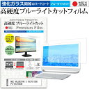 NEC VALUESTAR S VS370/SSB PC-VS370SSB 21.5インチ 1920x1080 機種で使える 強化 ガラスフィルム と 同等の 高硬度9H ブルーライトカット クリア光沢 液晶保護フィルム メール便送料無料