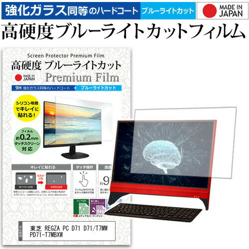 ＼20日はポイント最大5倍!!／ 東芝 REGZA PC D71 D71/T7MW PD71-T7MBXW [21.5インチ] 機種で使える 強化 ガラスフィルム と 同等の 高硬度9H ブルーライトカット クリア光沢 液晶保護フィルム メール便送料無料