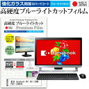 東芝 dynabook D51 D51/32MB PD51-32MSXB [21.5インチ] 機種で使える 強化 ガラスフィルム と 同等の 高硬度9H ブルーライトカット クリア光沢 液晶保護フィルム メール便送料無料