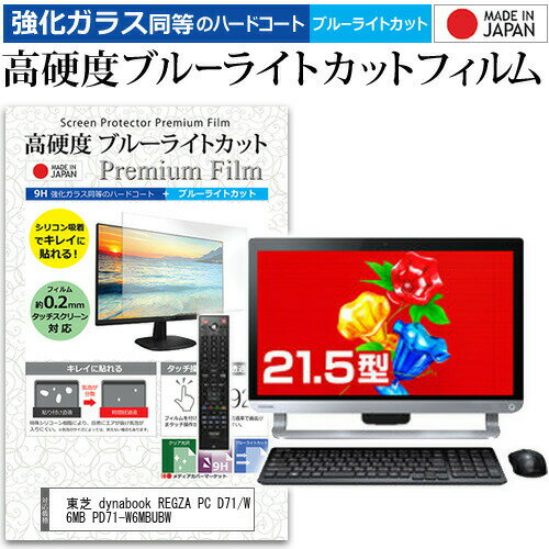 ＼0と5のつく日はP10倍／ 東芝 dynabook REGZA PC D71/W6MB PD71-W6MBUBW [21.5インチ] 機種で使える 強化 ガラスフィルム と 同等の 高硬度9H ブルーライトカット クリア光沢 液晶保護フィルム メール便送料無料