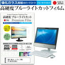 ＼25日はポイント10倍 ／ NEC Mate J タイプMG PC-MJ35LGGDJ 20インチ 機種で使える 強化 ガラスフィルム と 同等の 高硬度9H ブルーライトカット クリア光沢 液晶保護フィルム メール便送料無料