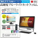 ＼30日は最大ポイント5倍 ／ NEC VALUESTAR S VS570/TSB PC-VS570TSB 21.5インチ 機種で使える 強化 ガラスフィルム と 同等の 高硬度9H ブルーライトカット クリア光沢 液晶保護フィルム メール便送料無料