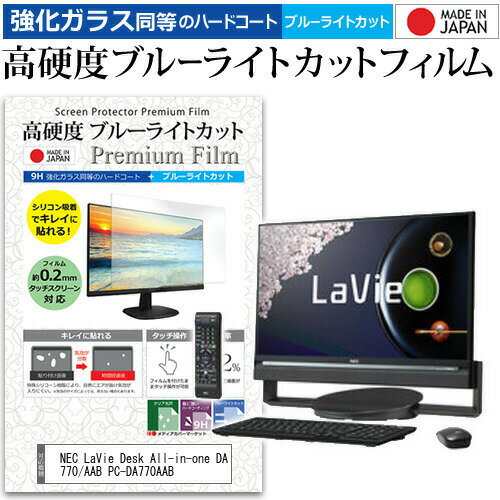 楽天液晶保護フィルムとカバーケース卸＼0と5のつく日はP10倍／ NEC LaVie Desk All-in-one DA770/AAB PC-DA770AAB [23.8インチ] 機種で使える 強化 ガラスフィルム と 同等の 高硬度9H ブルーライトカット クリア光沢 液晶保護フィルム メール便送料無料