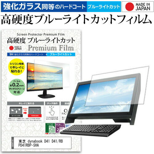 東芝 dynabook D41 D41/RB PD41RBP-SHA [21.5インチ] 機種で使える 強化 ガラスフィルム と 同等の 高硬度9H ブルーライトカット クリア光沢 液晶保護フィルム メール便送料無料