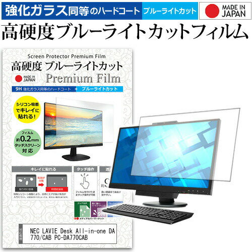 楽天液晶保護フィルムとカバーケース卸NEC LAVIE Desk All-in-one DA770/CAB PC-DA770CAB [23.8インチ] 機種で使える 強化 ガラスフィルム と 同等の 高硬度9H ブルーライトカット クリア光沢 液晶保護フィルム メール便送料無料