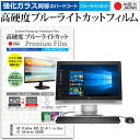 ＼30日はポイント最大5倍／ HP ProOne 600 G2 All-in-One/CT Celeron G3900 21.5インチ 機種で使える 強化 ガラスフィルム と 同等の 高硬度9H ブルーライトカット クリア光沢 液晶保護フィルム メール便送料無料