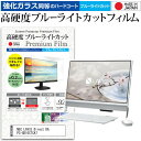 NEC LAVIE Direct DA(S) PC-GD16CTCA7 [23.8インチ] 機種で使える 強化 ガラスフィルム と 同等の 高硬度9H ブルーライトカット クリア光沢 液晶保護フィルム メール便送料無料