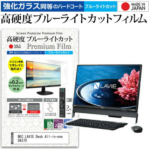 楽天液晶保護フィルムとカバーケース卸＼0と5のつく日はP10倍／ NEC LAVIE Desk All-in-one DA370 [23.8インチ] 機種で使える 強化 ガラスフィルム と 同等の 高硬度9H ブルーライトカット クリア光沢 液晶保護フィルム メール便送料無料