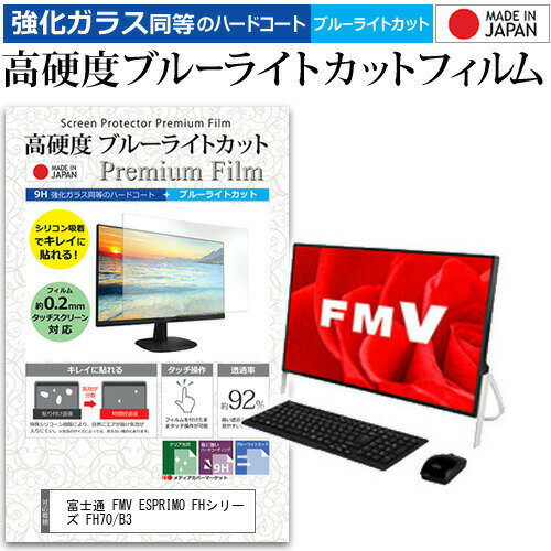 富士通 FMV ESPRIMO FHシリーズ FH70/B3 23.8インチ 機種で使える 強化 ガラスフィルム と 同等の 高硬度9H ブルーライトカット クリア光沢 液晶保護フィルム メール便送料無料