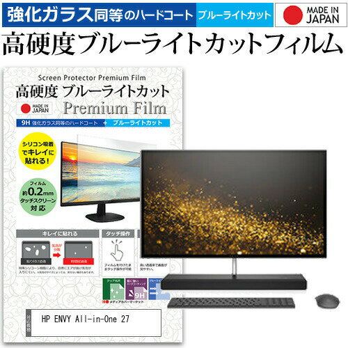 楽天液晶保護フィルムとカバーケース卸HP ENVY All-in-One 27 [27インチ] 機種で使える 強化 ガラスフィルム と 同等の 高硬度9H ブルーライトカット クリア光沢 液晶保護フィルム メール便送料無料