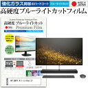 HP ENVY All-in-One 27 27インチ 機種で使える 強化 ガラスフィルム と 同等の 高硬度9H ブルーライトカット クリア光沢 液晶保護フィルム メール便送料無料