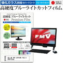 富士通 FMV ESPRIMO FH55/S FMVF55SBC 21.5インチ 機種で使える 強化 ガラスフィルム と 同等の 高硬度9H ブルーライトカット クリア光沢 液晶保護フィルム メール便送料無料